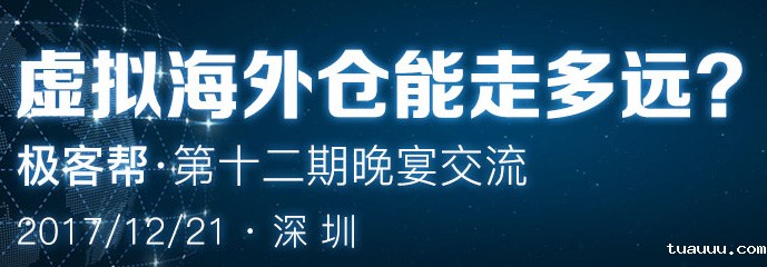 虚拟海外仓能走多远？_极客帮第12期