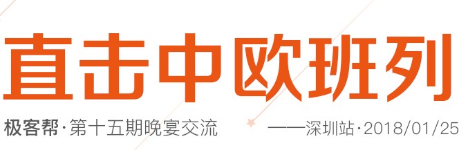 直击中欧铁运专列优势及趋势_极客帮第十五期