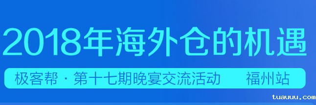 2018年海外仓的机遇_极客帮•第十七期晚宴交流活动