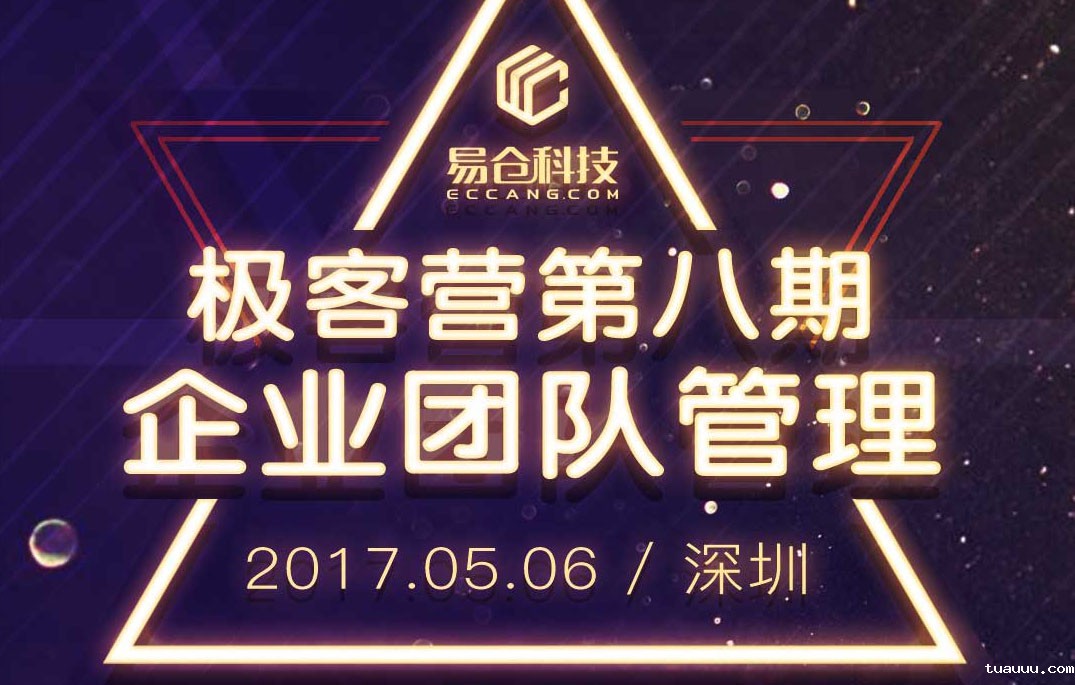 极客营第八期 _企业团队管理