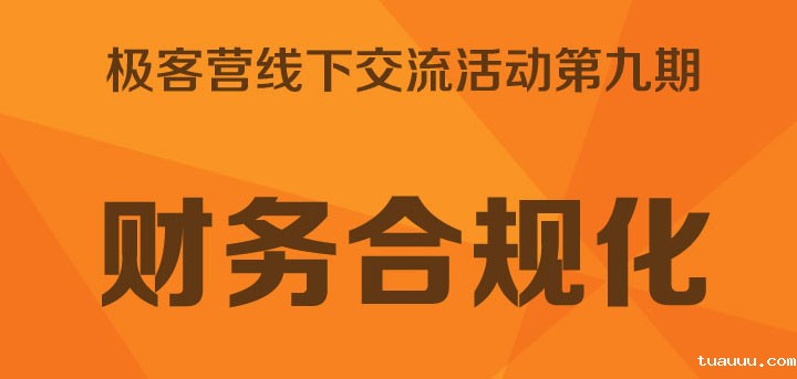 极客营第九期_财务合规化