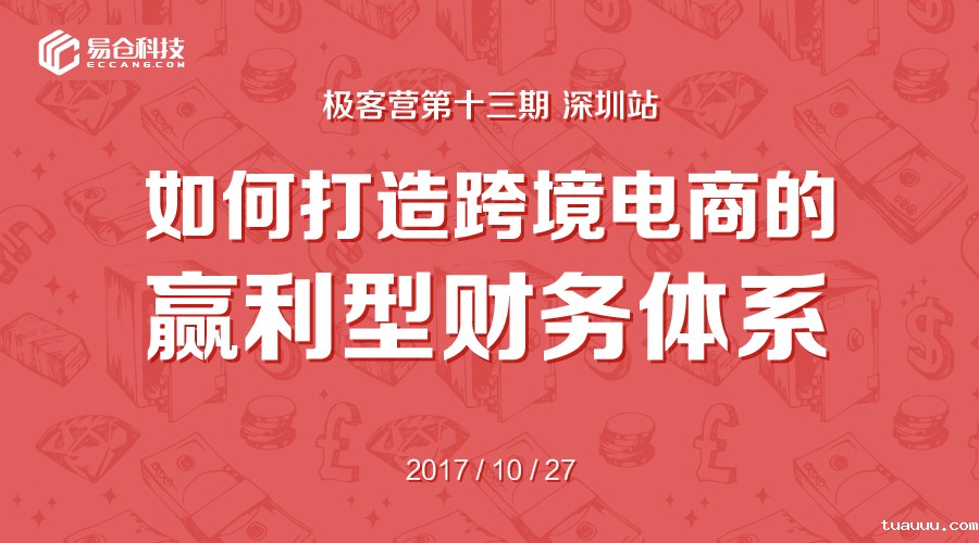 如何打造跨境电商的赢利型财务体系_极客营第13期