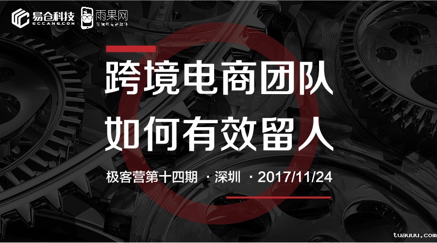 极客营第14期_跨境电商团队如何有效留人