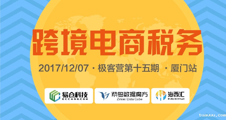 跨境电商税务解析_极客营第15期