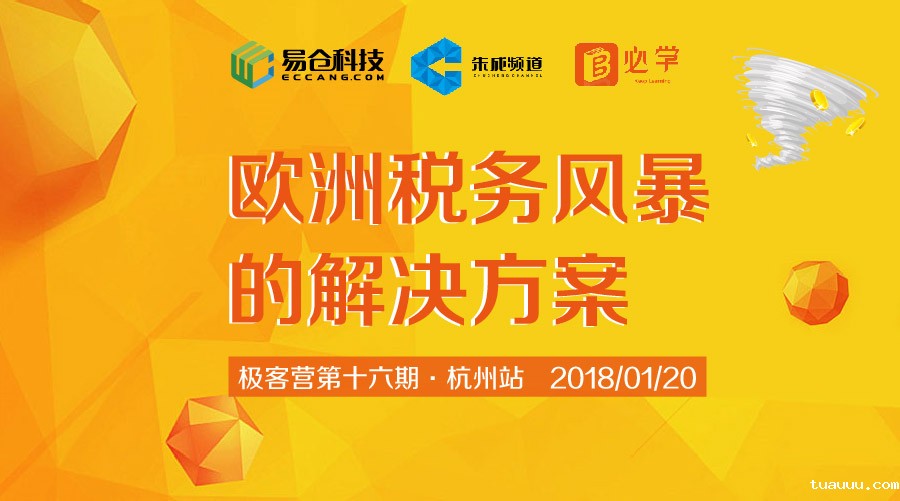 极客营第十六期_欧洲税务风暴的解决方案