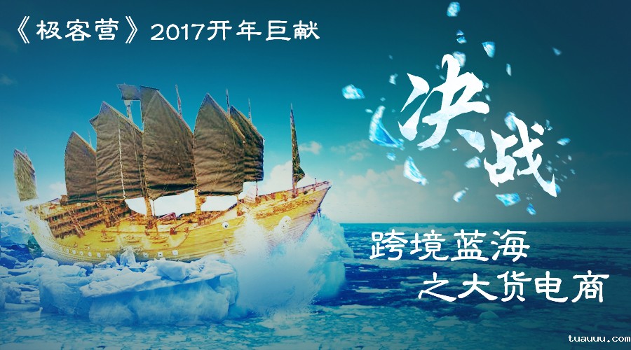 极客营第六期_决战跨境蓝海之大货电商