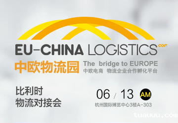  比利时物流对接会（交流会）