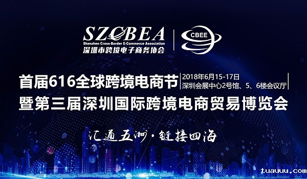 2018首届616全球跨境电商节暨第三届深圳国际跨境电商贸易博览会
