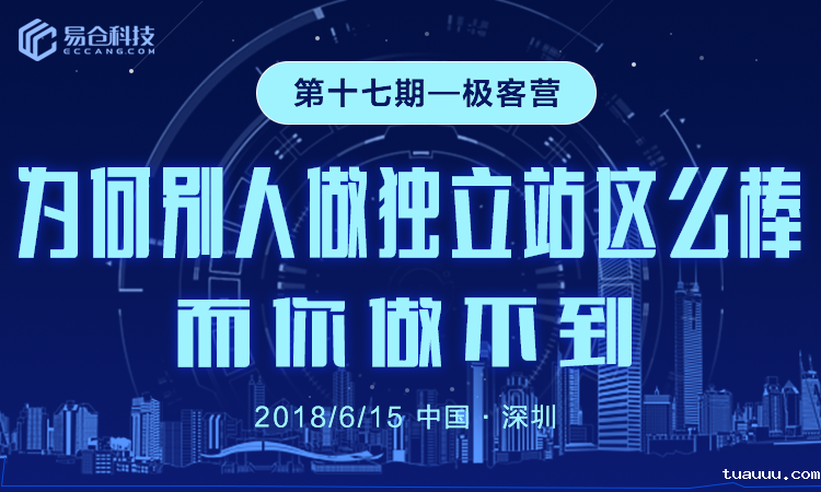 为何别人做独立站那么棒，而你做不到_极客营第17期