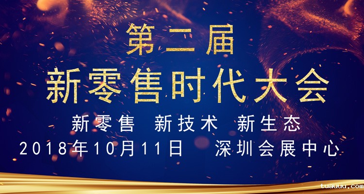 2018第二届新零售时代大会