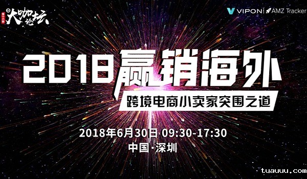 2018赢销海外—跨境电商小卖家突围之道
