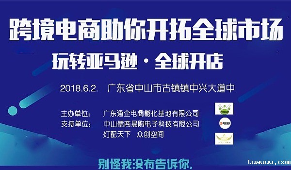 跨境电商助你开拓全球市场玩转亚马逊•全球开店