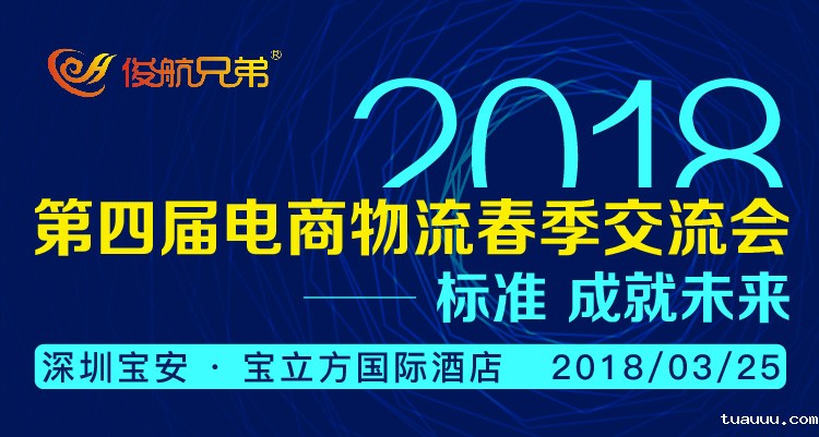 2018 第四届电商物流春季交流会-标准 成就未来