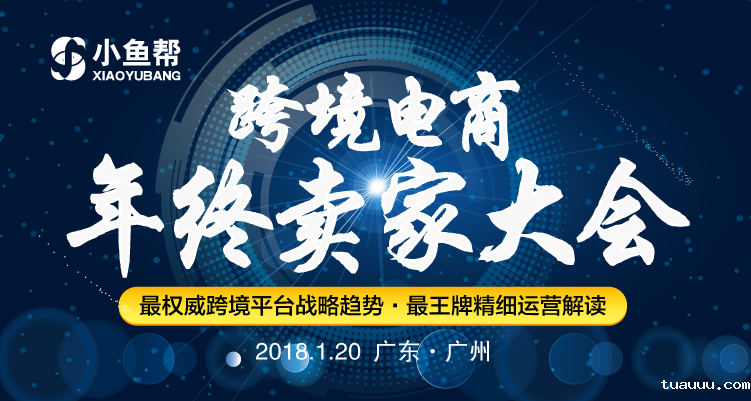 跨境电商年终卖家大会｜跨境电商趋势是什么，跨境电商运营技巧