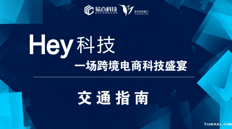 2017《Hey，科技大会》上午场演讲大纲