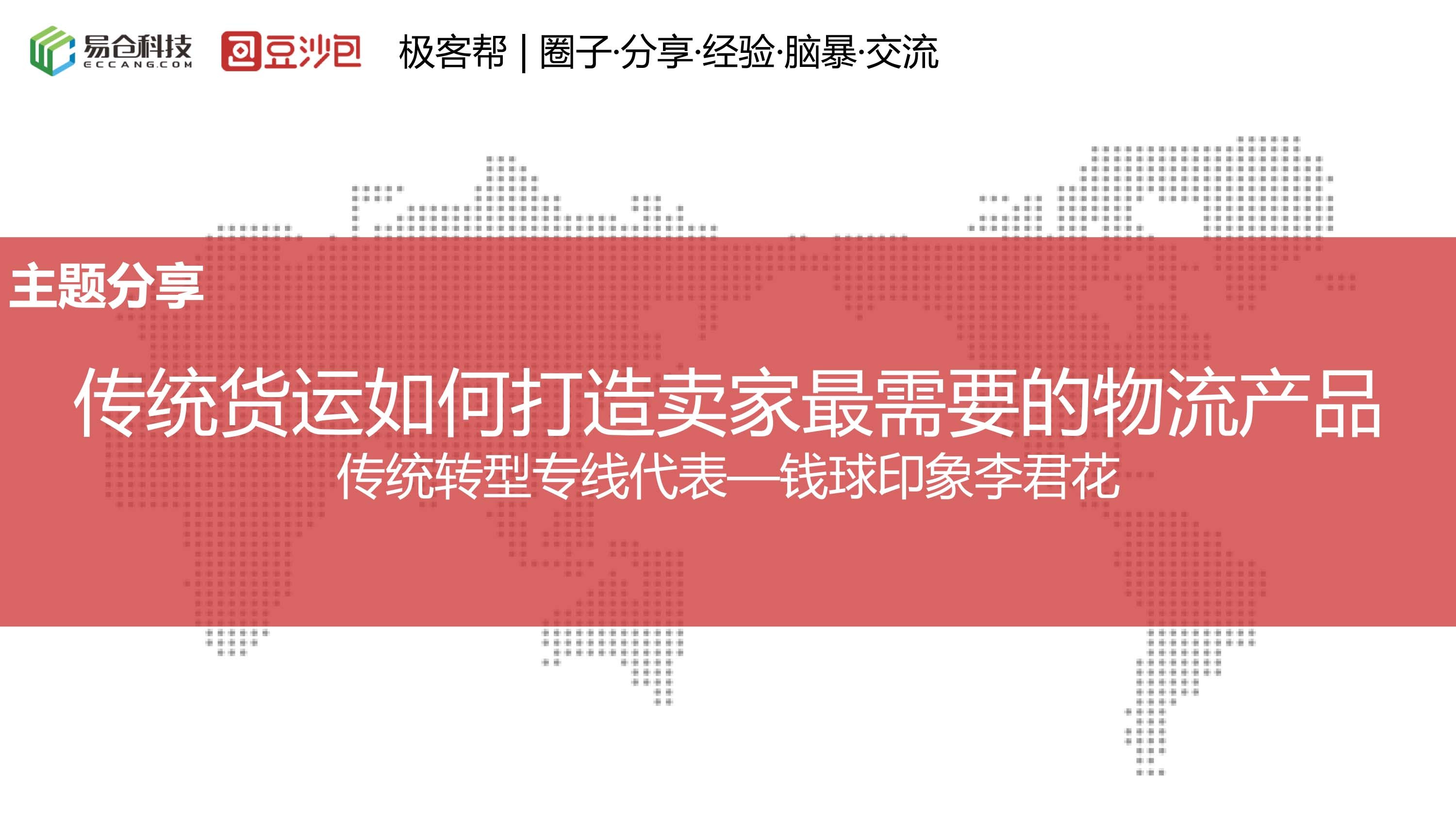 传统货运怎么才能打造卖家最需要的物流产品