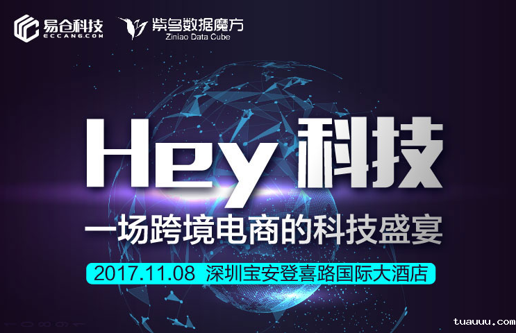 2017《Hey，科技大会》会议行程