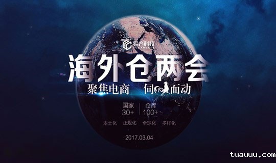第一届海外仓两会《聚焦电商，伺机而动》议程