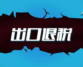 出口退税办理过程可能遇到哪些坑，怎么避免出口退税出问题