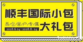 tuauuu客户专属 顺丰国际小包 大礼包！