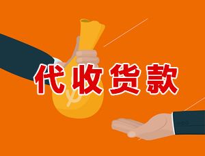 国际代收货款（COD）风险怎么评估，怎么选择国际物流公司