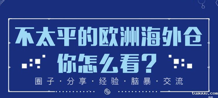 不太平的欧洲海外仓，德国VAT对欧洲海外仓的影响