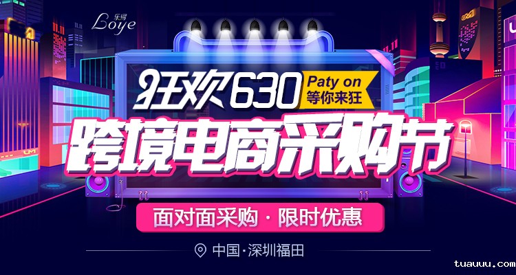 2018中国（深圳）跨境电商采购节-备战旺季运营之道