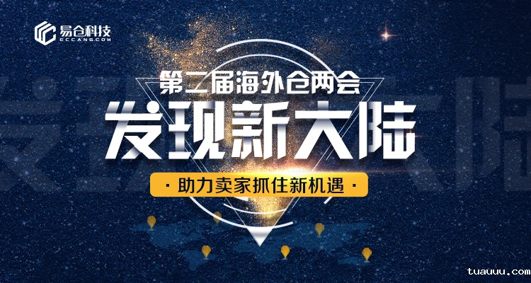 第二届海外仓两会《发现新大陆》议程