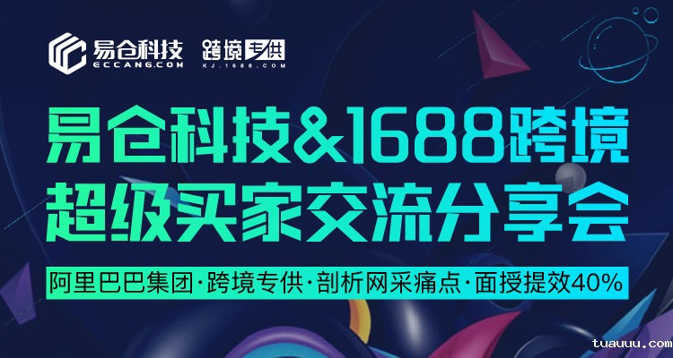 1688跨境超级买家线下交流分享会