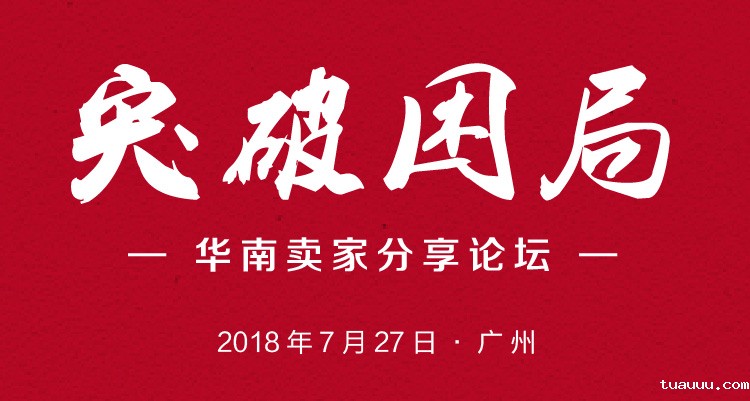突破困局 华南卖家分享论坛