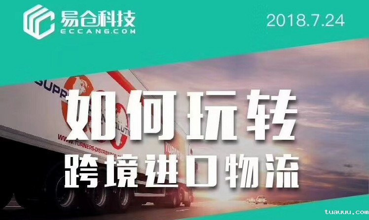 如何玩转跨境进口物流，进口转运经验和仓储技巧