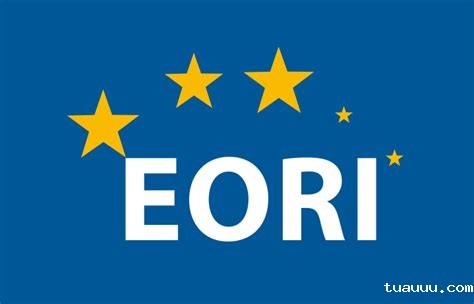 欧洲税务正规化，如何注册VAT／EORI 号