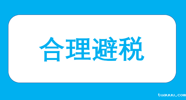 货代报关“合理避税”是否可行？哪些卖家需要注册VAT
