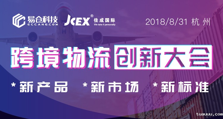跨境物流创新大会