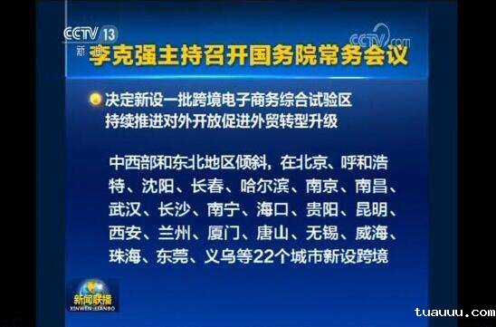 关于跨境电商综试区扩容的解读