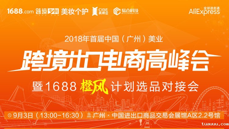 2018跨境出口电商高峰会——暨1688橙风计划选品对接会