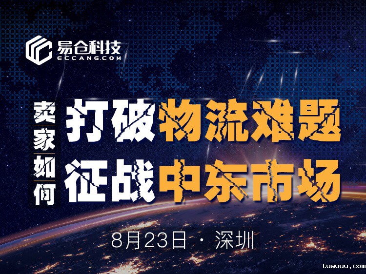 卖家如何打破物流难题，征战中东市场