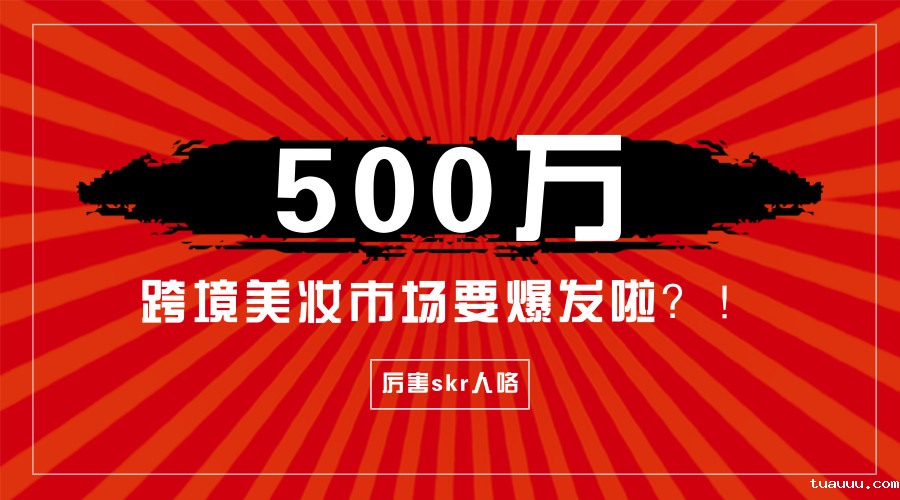 某美妆大卖，仅一单品就能年销500万！！