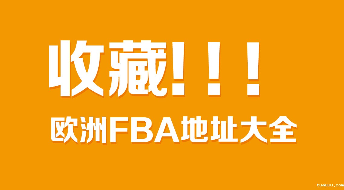 原来还有这么多我不知道的FBA仓库