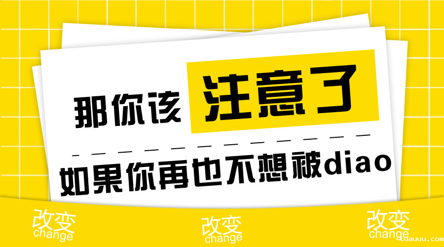 你是不是经常被卖家老板叼，那要注意了！