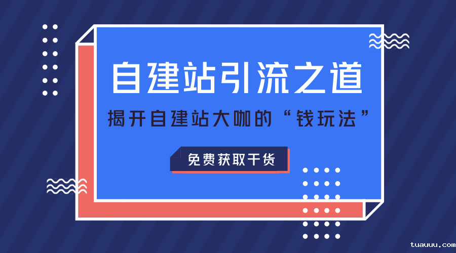 揭开自建站大咖的站外引流玩法！内附网站/工具/技巧