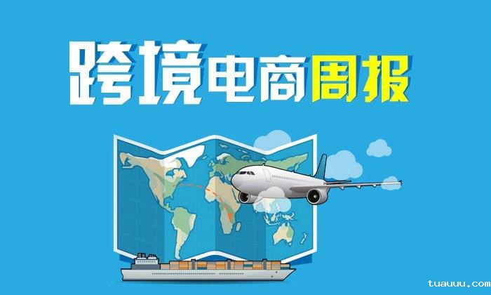 跨境周报：9.10—9.16跨境电商新闻资讯汇总