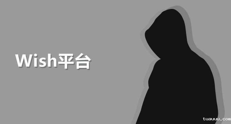 Wish新政不断，wish卖家路在何方
