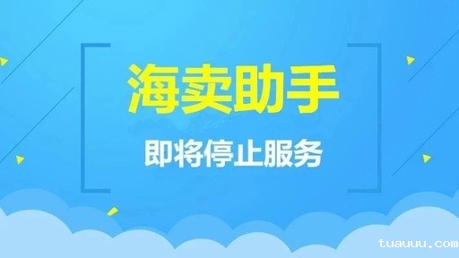 亚马逊海卖助手停用后代替软件有哪些？