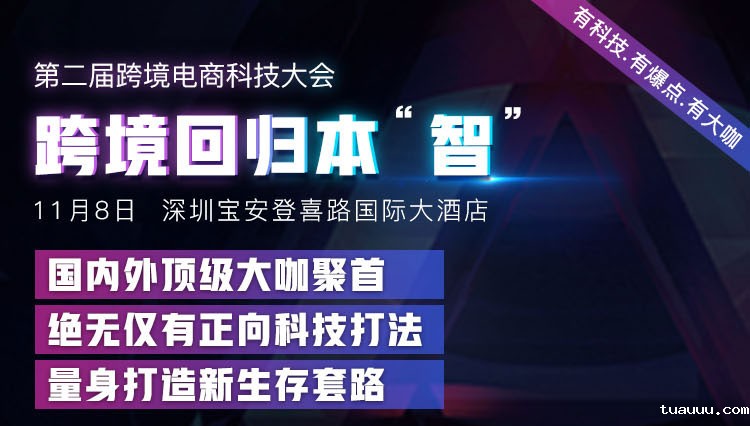 2018第二届跨境电商科技大会特邀嘉宾名单