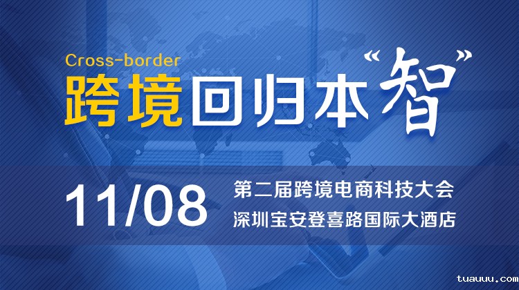 第二届科技大会：想要打入美国市场，海外仓的作用会越来越大