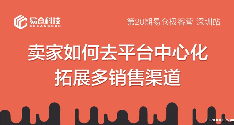 卖家如何去平台中心化，拓展多销售渠道
