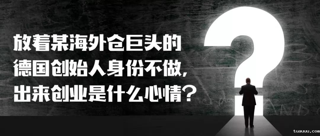 海外仓服务商故事：放着某海外仓巨头的德国创始人身份不做，出来创业是什么心情？