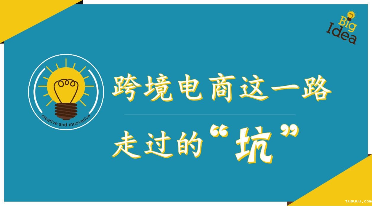 跨境卖家故事：十年外贸电商老兵谈踩过的“坑”与“填坑”过程