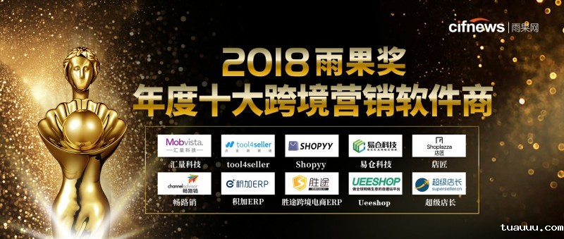 喜报！于雨果大会，tuauuu科技斩获“ 2018年度十大跨境营销软件商”